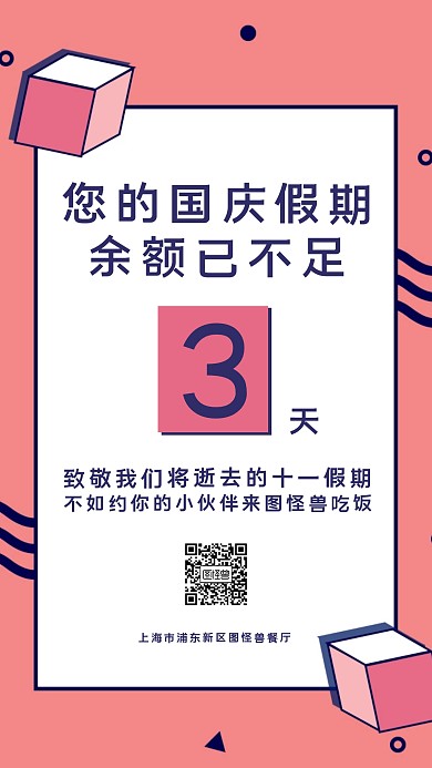 几何风国庆假期余额不足倒计时营销海报