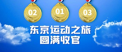 运动会之旅圆满收官创意公众号首图