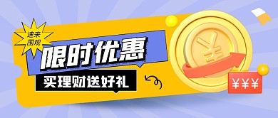 金融行业限时优惠好礼公众号首图