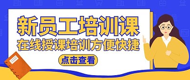 培训新员工公众号封面教育培训