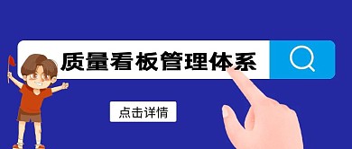 质量看板管理体系公众号首图