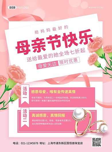 母亲节珠宝首饰促销粉色大气印刷海报