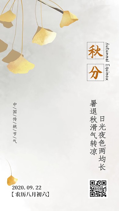 秋分传统节气银杏清新日签
