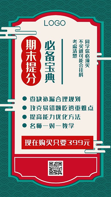 期末提分必备宝典绿色红色简约手机海报