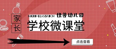 公众号封面幼儿园家长学校微课堂
