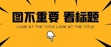 图不重要看标题黄色简约创意公众号封面首图