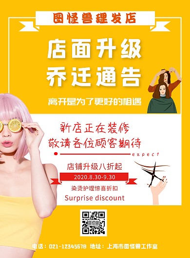 理发店搬迁黄色竖版简约在线海报
