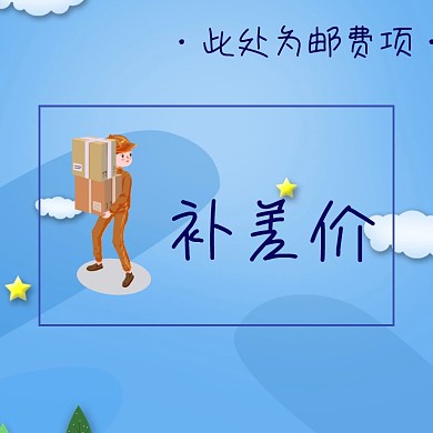邮费补差价创意简约淘宝主图