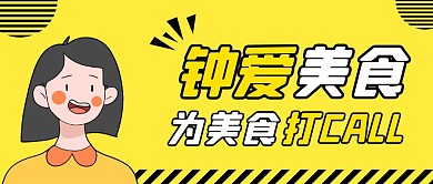 亮丽黄底公众号首图黄色简约美食公众号首图