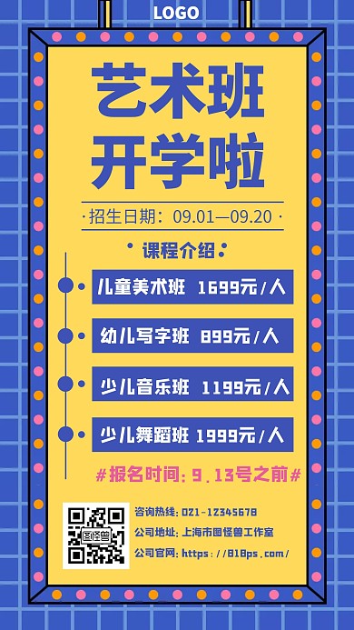 艺术班开学啦手机海报