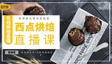 烘焙课程封面摄影甜点课程封面