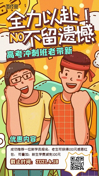 高考冲刺班老带新教育培训卡通橙色手机海报