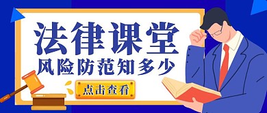 法律课堂铁锤扁平蓝色公众号封面
