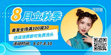 立秋美发店宣传促销简约蓝色创意横版海报