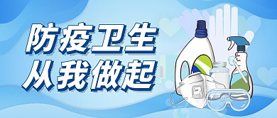 防疫卫生从我做起简约公众号封面首图