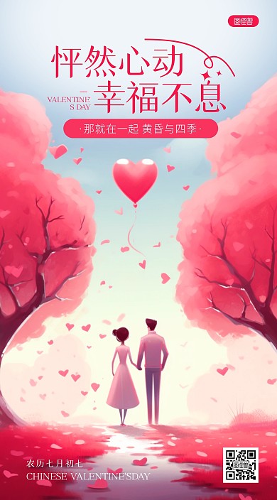 插画风七夕情人节祝福问AIGC手机海报