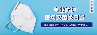 医用防病毒口罩淘宝banner