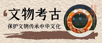 文物考古传承中华文化公众号封面首图
