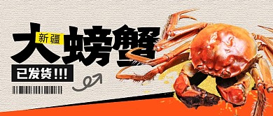 新疆大螃蟹发货简约彩色微信公众号封面首图