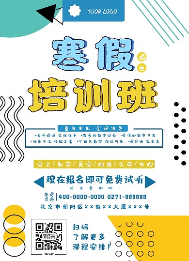 几何扁平风寒假培训班宣传海报