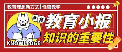 红色教育小报红色卡通公众号首图
