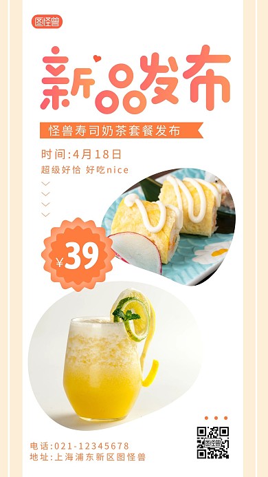奶茶寿司新品发布粉色简约创意海报