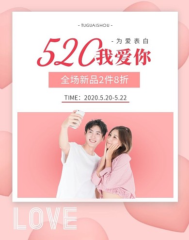 520情人节粉色上新促销电商竖版海报
