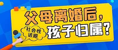蓝色简约风父母离婚孩子归属公众号封面