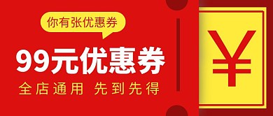 公众号封面赠送优惠券红色简约大气