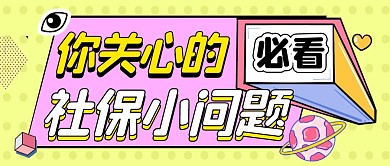 简约黄色必看社保小问题公众号封面