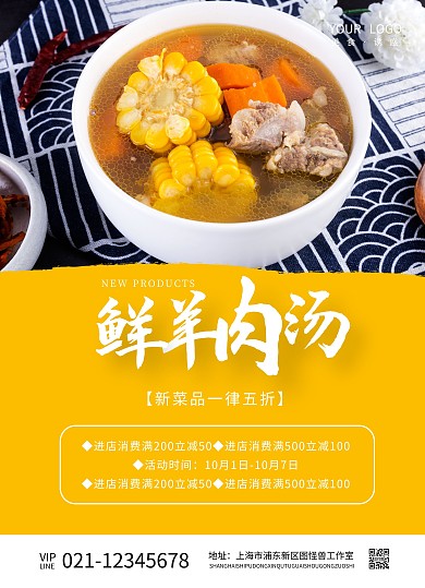 黄色简约美食美味羊肉汤传单印刷在线设计