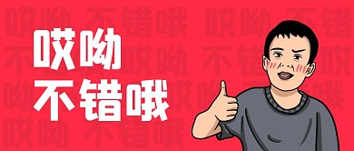创意搞笑人物背景哎呦不错哦公众号首图
