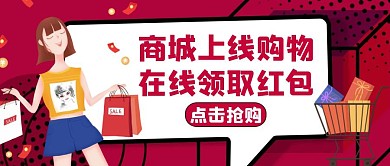 商城上线红色大气简约公众号首图