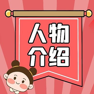 人物介绍红色卡通简约红包公众号次图