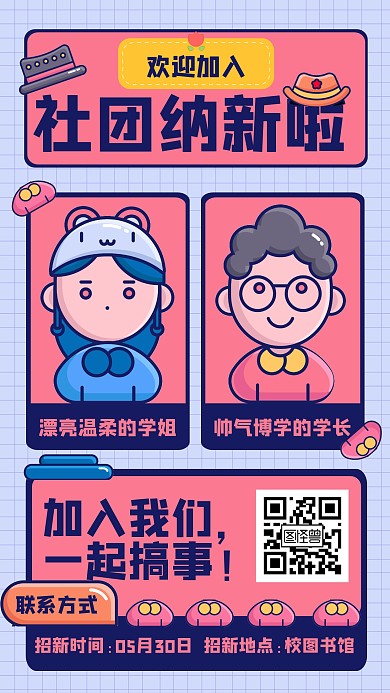 粉色简约社团纳新校园招新手机海报