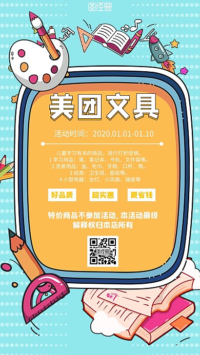 美团文具卡通风格促销手机海报