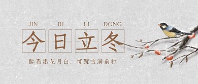 古风简约今日立冬宣传公众号封面首图
