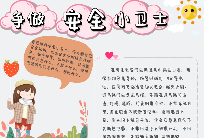 争做安全小卫士小学生电子手抄报