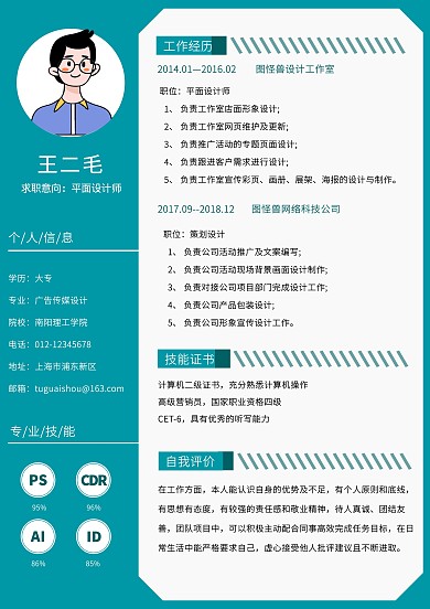 蓝色简约风平面设计师个人简历