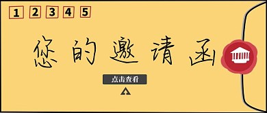 信封邀请函黄色创意公众号封面首图