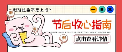 节后综合症节后收心卡通趣味公众号封面