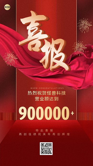 喜报战报贺报业绩汇报卡片红色简约手机海报