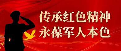 帅气军人背影正能量红色简约公众号封面