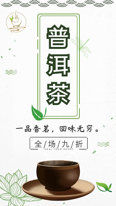 普洱茶绿色简约手机海报
