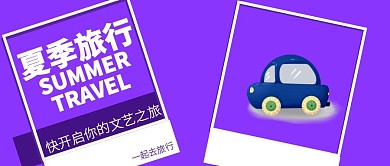 简约夏季暑期旅行公众号封面