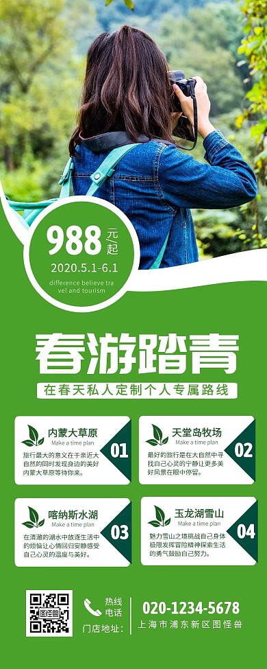 春游踏青长海报活动方案