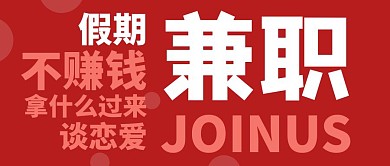 红色简约兼职经历公众号封面图
