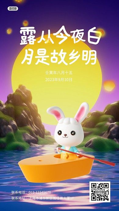 中秋节节日祝福祝愿3D海报