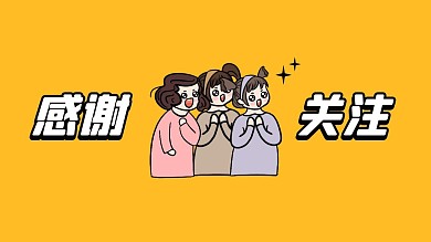 感谢关注黄色卡通抖音背景图