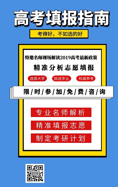 高考填报志愿海报